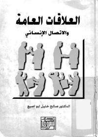 العلاقات العامة والاتصال الإنساني
